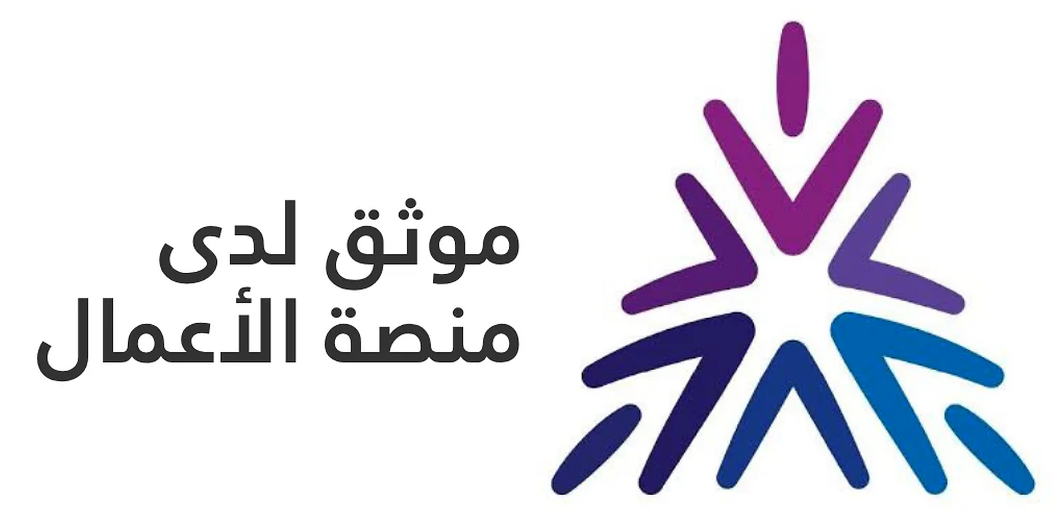 موثوق لدى منصة الأعمال